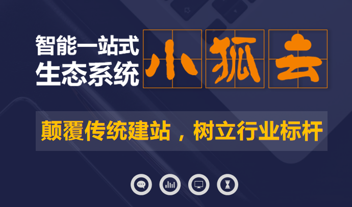 你还在传统建站吗？小狐云网络营销系统突破传统建站