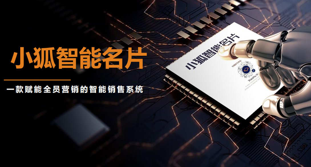 颠覆传统名片，小狐智能名片解决流量入口
